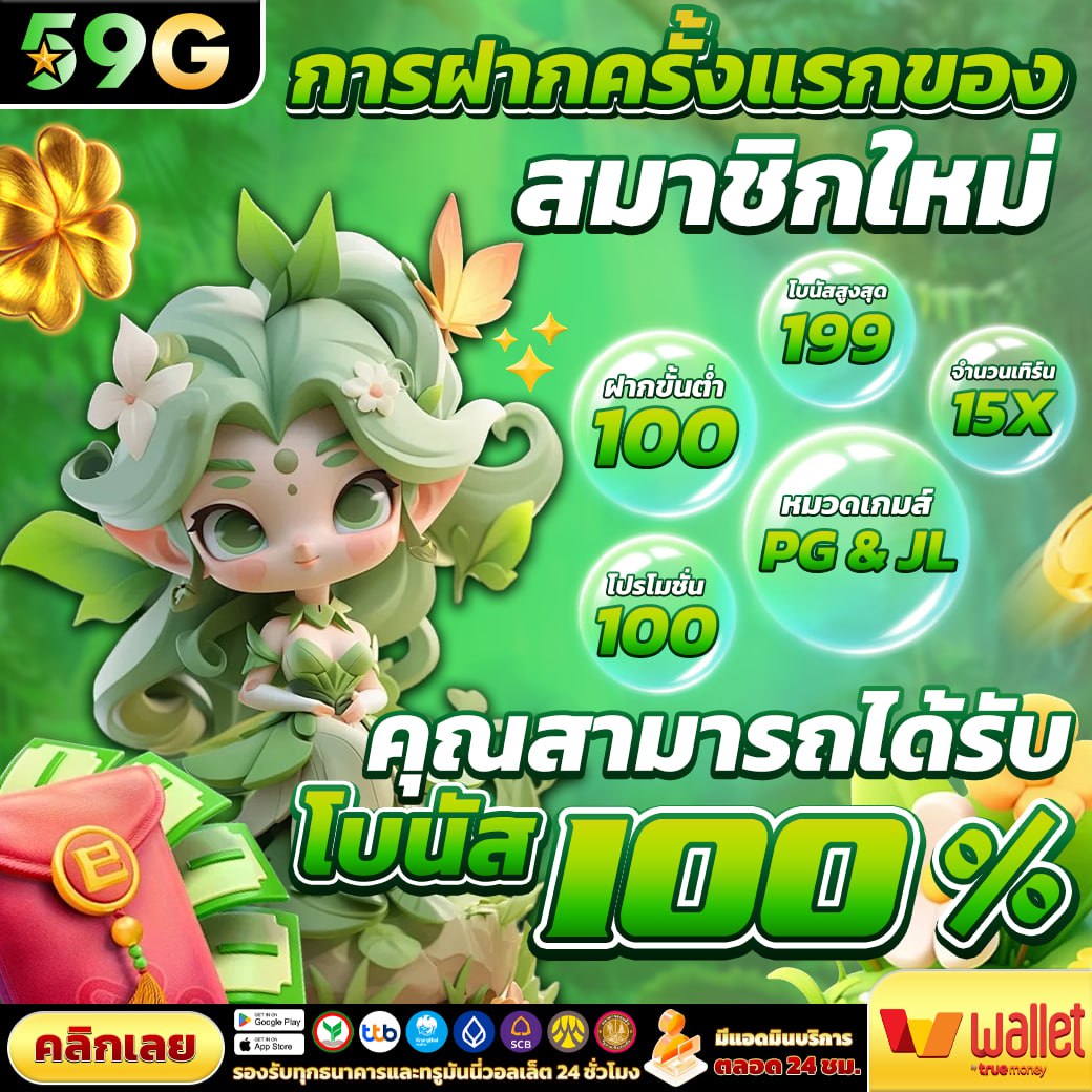 โปรโมชั่น 59G โบนัสฝากครั้งแรก